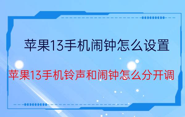 苹果13手机闹钟怎么设置 苹果13手机铃声和闹钟怎么分开调？